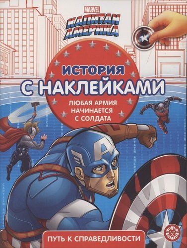 История с наклейками № ИСН 2104 "Капитан Америка"