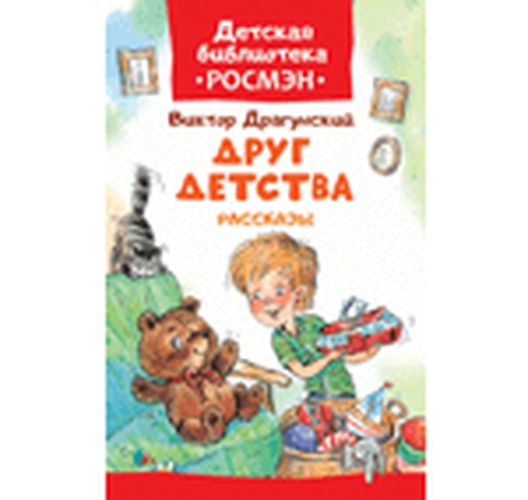 Друг детства. Рассказы | Виктор Драгунский