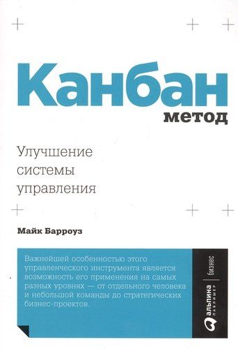 Канбан Метод: Улучшение системы управления | Барроуз М.