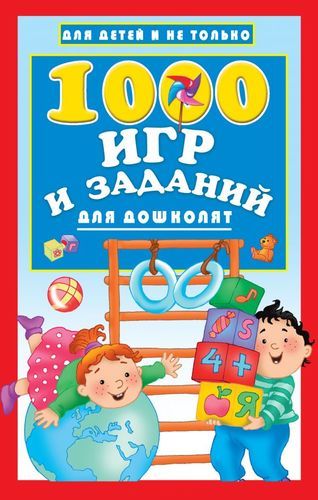 1000 игр и заданий для дошколят | Валентина Дмитриева