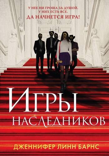 Игры наследников | Дженнифер Линн Барнс