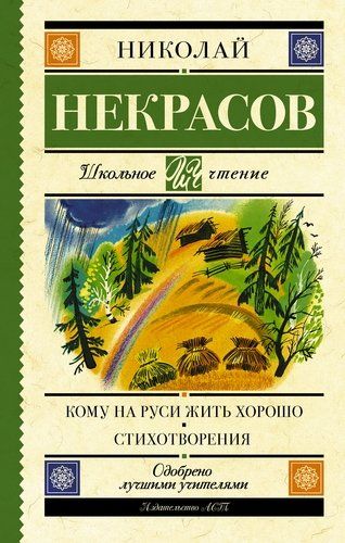 Кому на Руси жить хорошо. Стихотворения и поэмы | Некрасов Николай Алексеевич