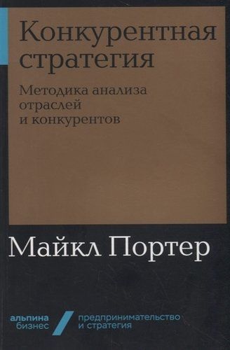 Конкурентная стратегия. Методика анализа отраслей и конкурентов | Портер