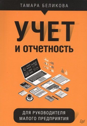 Учет и отчетность для руководителя малого предприятия | Беликова Тамара