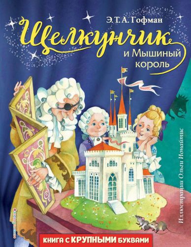 Щелкунчик и Мышиный король | Эрнст Г.