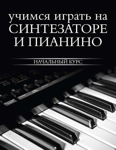 Учимся играть на синтезаторе и пианино | Тищенко Д.В.