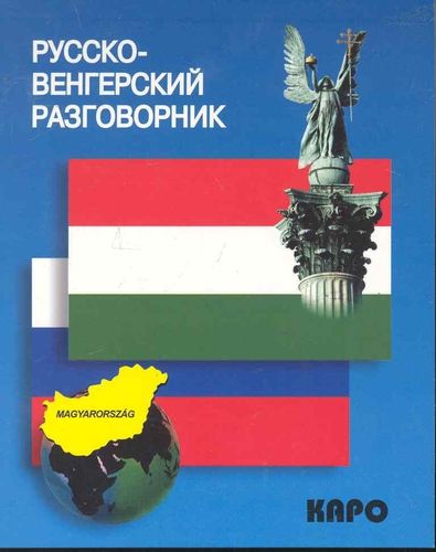 Русско-венгерский разговорник | Галузина