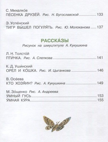 Лучшее первое чтение. Стихи, сказки, рассказы о животных | Самуил Маршак, Сергей Михалков, фото