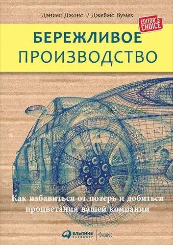 Бережливое производство: Как избавиться от потерь и добиться процветания вашей компании | Дэн Джонс, Вумек Джеймс