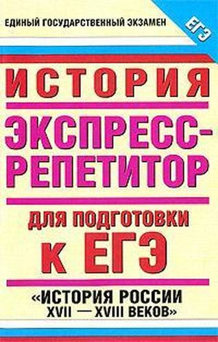 ЕГЭ История. "История России XVII-XVIII веков" | Владимирова