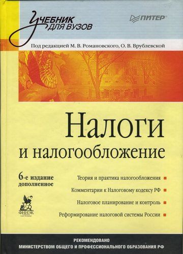 Налоги и налогообложение: Учебник для вузов. 6-е изд., дополненное | Романовский