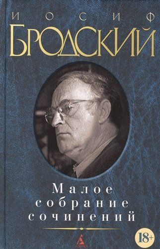 Малое собрание сочинений | Бродский Иосиф Александрович, в Узбекистане