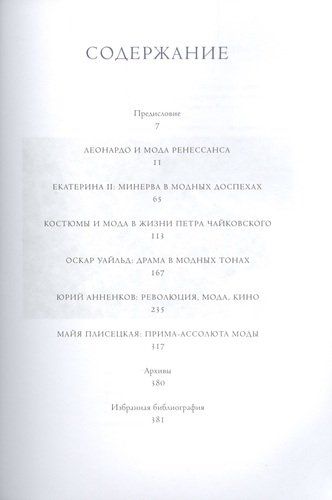 Moda va daholar. Leonardo da Vinchi, Yekaterina II, Pyotr Chaykovskiy, Oskar Uayld, Yuriy Annenkov va Mayya Plisetskayaning kostyum biografiyalari | Xoroshilova Olga Andreevna, купить недорого