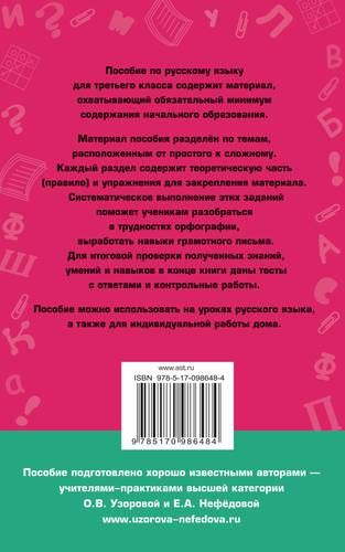 Полный курс русского языка: 3-й кл.: все типы заданий, все виды упражн., все правила, все контр.рабо | Узорова Ольга Васильевна, Елена Нефедова, купить недорого