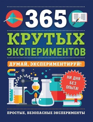 365 крутых экспериментов | Лонгфилд Эстелла