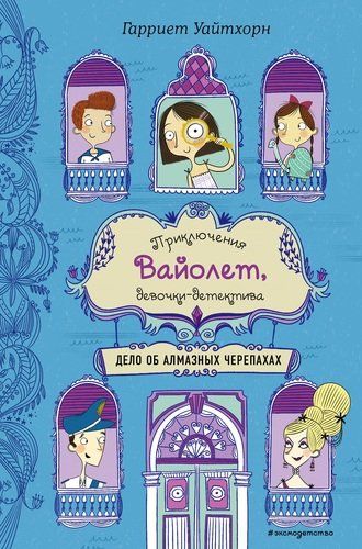 Дело об алмазных черепахах | Гарриет Уайтхорн