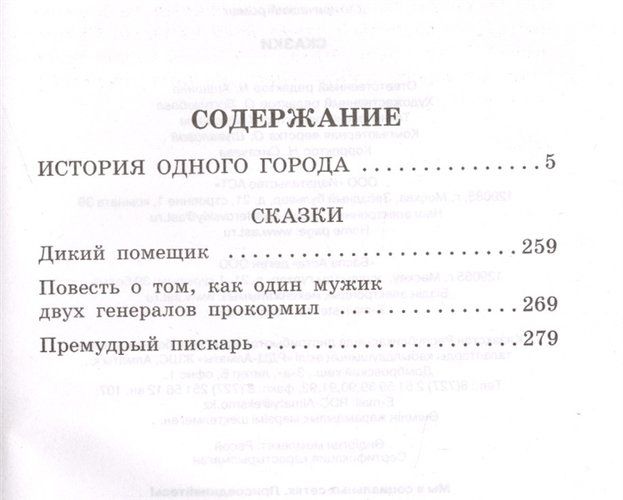 История одного города. Сказки | Михаил Салтыков-Щедрин, купить недорого