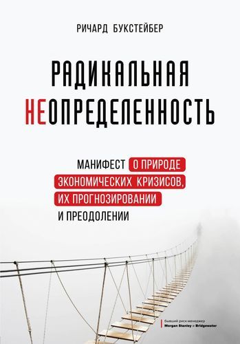 Радикальная неопределенность. Манифест о природе экономических кризисов, их прогнозировании и преодолении | Ричард Букстейбер