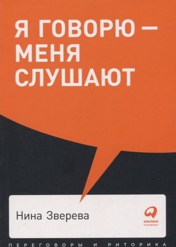 Я говорю - меня слушают. Уроки практической риторики | Нина Зверева