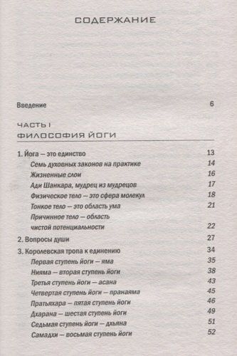 Йога: 7 духовных законов. Как исцелить свое тело, разум и дух | Дипак Чопра, Дэвид Саймон, купить недорого