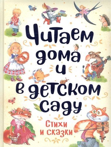 Читаем дома и в детском саду. Стихи и сказки | Заходер Б., Усачев А., Чуковский К. и др.