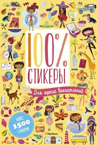 100% стикеры. Для ярких впечатлений | Бутикова М. (отв. ред.)