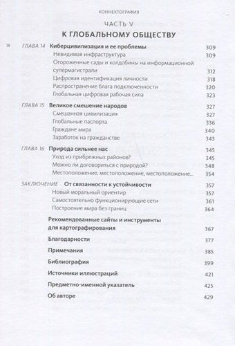 Коннектография. Будущее глобальной цивилизации | Параг Ханна, фото № 4