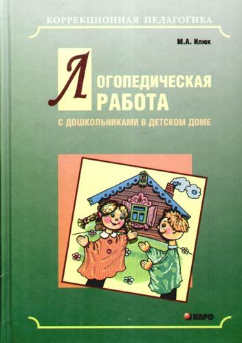 Логопедическая работа с дошкольниками в детском доме | Илюк