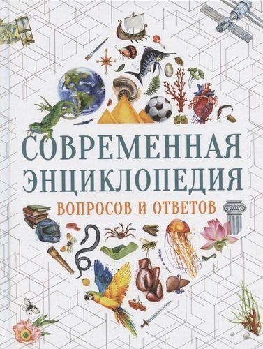 Современная энциклопедия вопросов и ответов | Гароццо Д., Тасси Л.