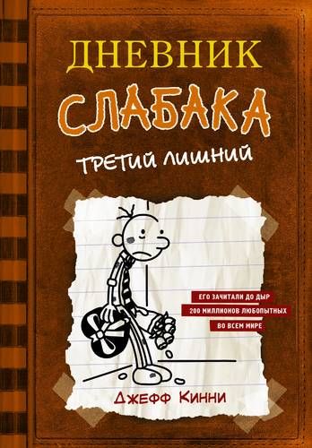 Дневник слабака. Третий лишний | Джефф Кинни