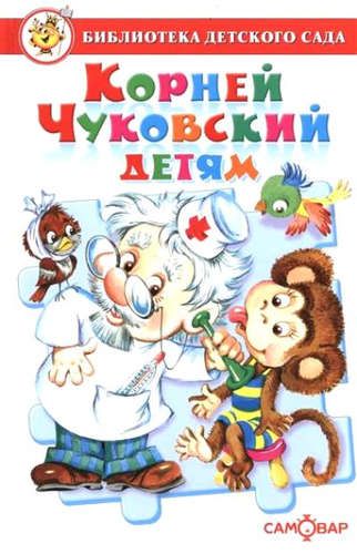 Корней Чуковский детям. Сборник произведений К. Чуковского для детей дошкольного возраста | Чуковский Корней Иванович