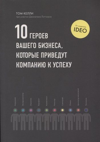 10 героев вашего бизнеса, которые приведут компанию к успеху | Том Келли, купить недорого