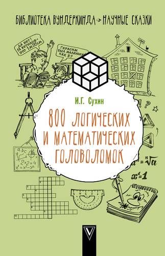 800 ta mantiqiy va matematik jumboq | Igor Suxin