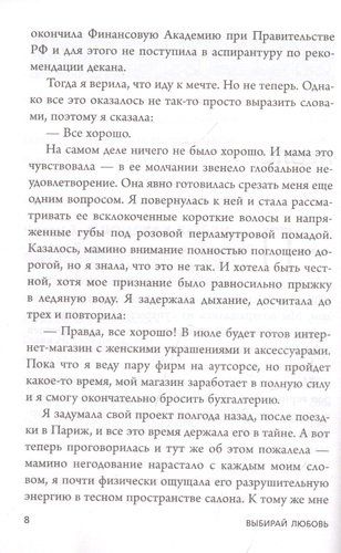 Выбирай любовь. Рискнуть всем ради мечты, создать свое дело и стать счастливой | Фикссон Мария, фото № 4