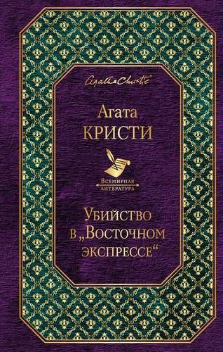 Убийство в "Восточном экспрессе" | Агата Кристи, фото