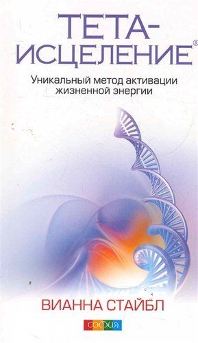 Тета-исцеление: Уникальный метод активации жизненной энергии | Стайбл В., купить недорого