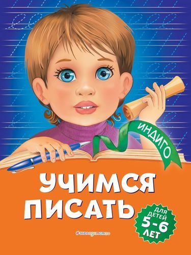 Учимся писать: для детей 5-6 лет | Алла Пономарева