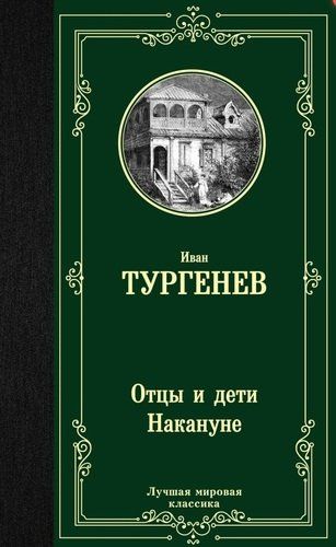 Отцы и дети. Накануне | Иван Тургенев