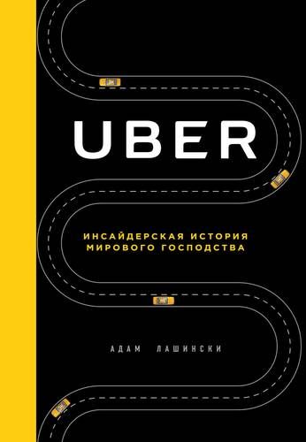 Uber. Инсайдерская история мирового господства | Адам Лашински