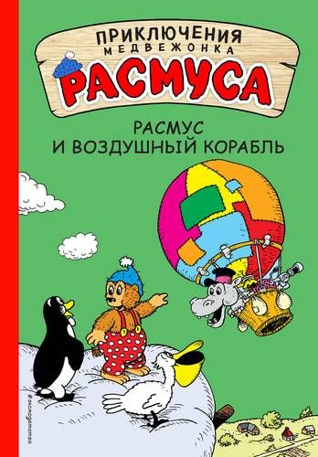 Расмус и воздушный корабль | Карла Хансен