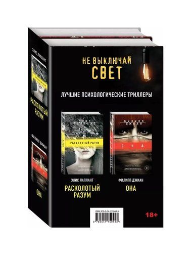 Не выключай свет. Лучшие психологические триллеры: Расколотый разум. Она (комплект из 2 книг) | Филипп Джиан, Элис Лаплант