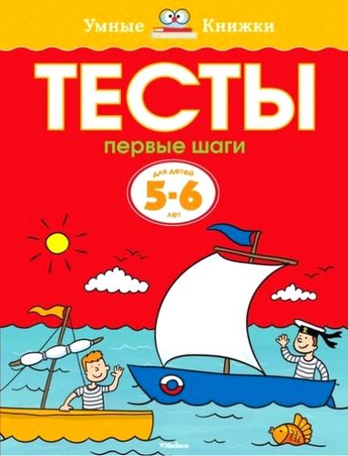 Тесты. Первые шаги (5-6 лет) | Земцова Ольга Николаевна