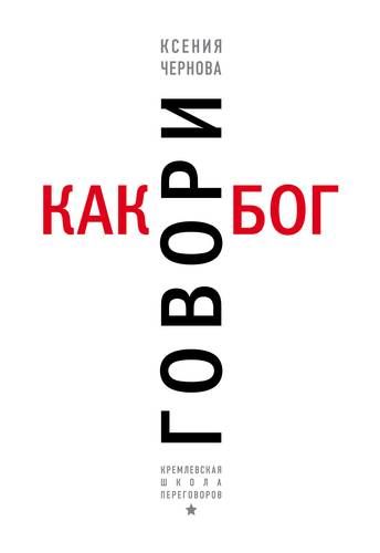 Говори как бог | Ксения Чернова