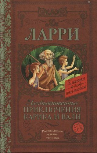 Необыкновенные приключения Карика и Вали | Ян Ларри