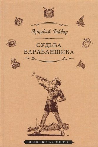 Судьба барабанщика | Аркадий Гайдар