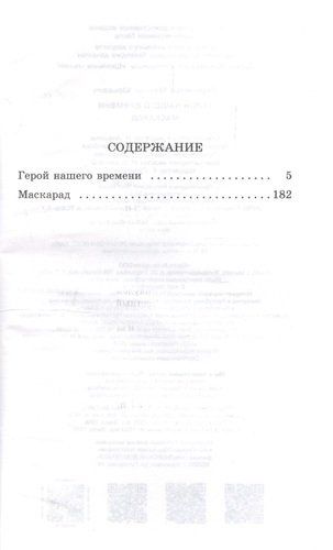 Герой нашего времени. Маскарад | Михаил Лермонтов, купить недорого