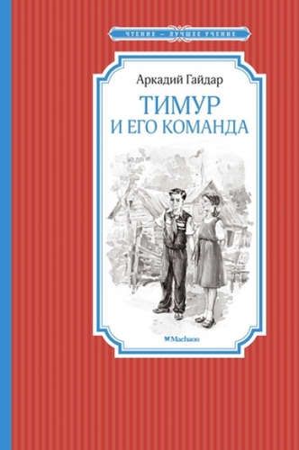 Тимур и его команда | Аркадий Г.