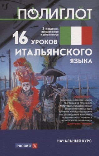 16 уроков Итальянского языка. Начальный курс | Кржижевский Алексей Михайлович