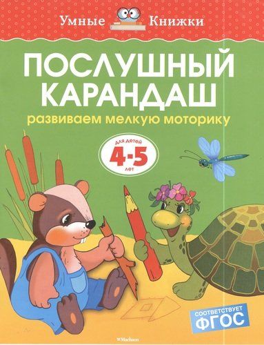 Послушный карандаш. Развиваем мелкую моторику. Для детей 4 - 5 лет | Земцова Ольга Николаевна, купить недорого