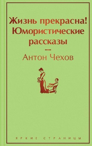 Жизнь прекрасна! Юмористические рассказы | Антон Чехов